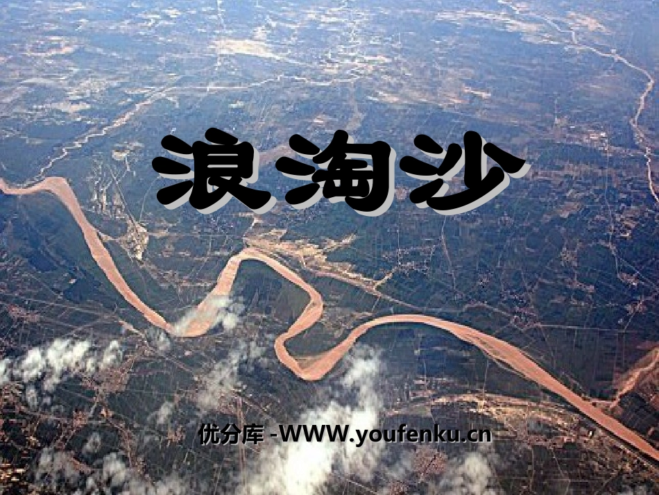 《浪淘沙》PPT课件[湘教版四年级语文上册]_第1页