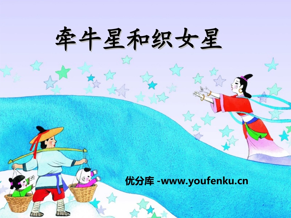 《牵牛星和织女星》PPT课件[湘教版四年级语文上册]_第1页