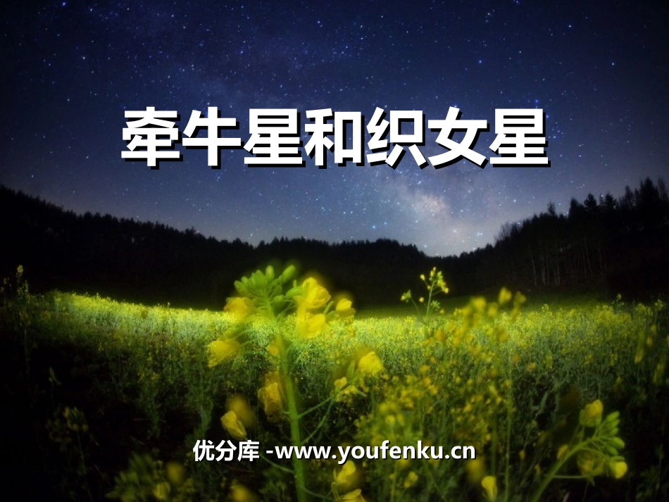 《牵牛星和织女星》PPT课件[湘教版四年级语文上册]_第1页