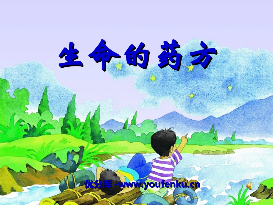《生命的药方》PPT课件[湘教版四年级语文上册]_第1页