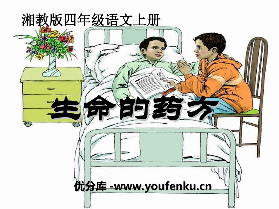 《生命的药方》PPT课件[湘教版四年级语文上册]_第1页