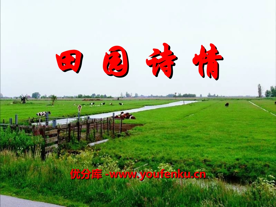 《田园诗情》PPT课件[湘教版四年级语文上册]_第1页