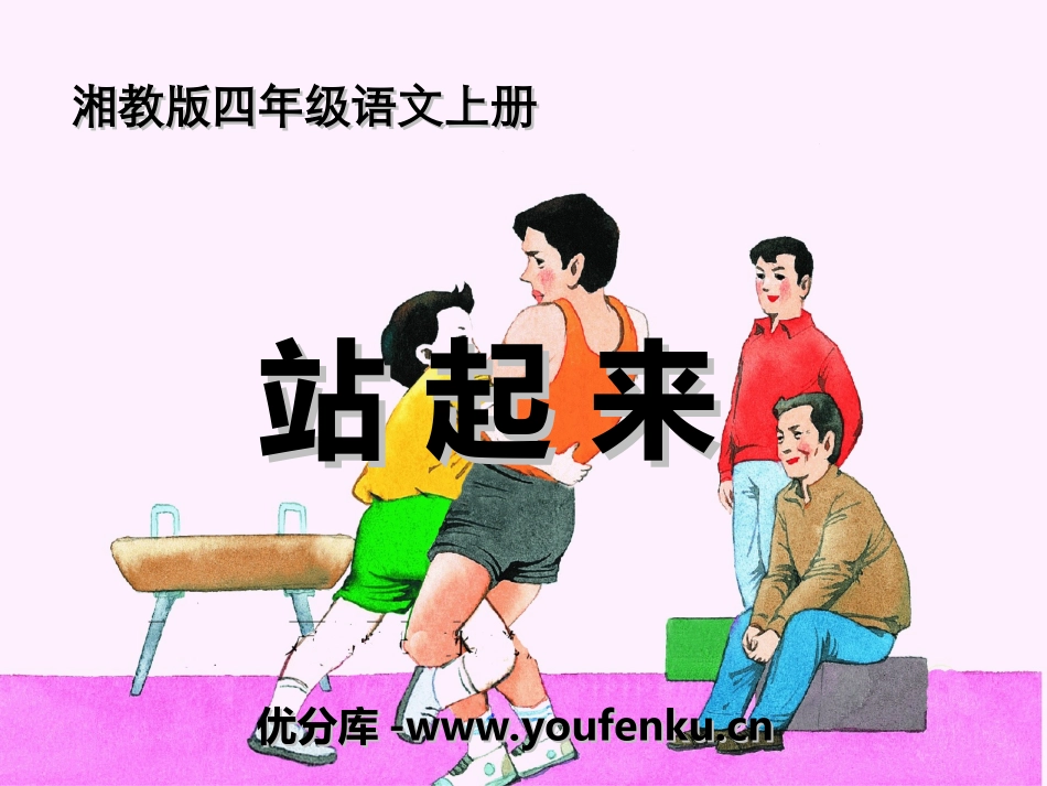 《站起来》PPT课件[湘教版四年级语文上册]_第1页