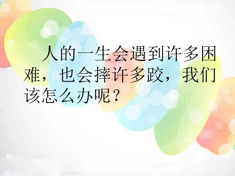 《站起来》PPT课件[湘教版四年级语文上册]_第2页