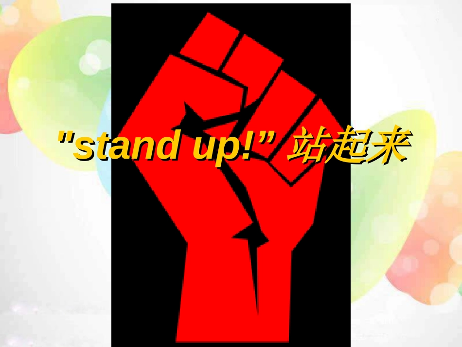 《站起来》PPT课件[湘教版四年级语文上册]_第3页