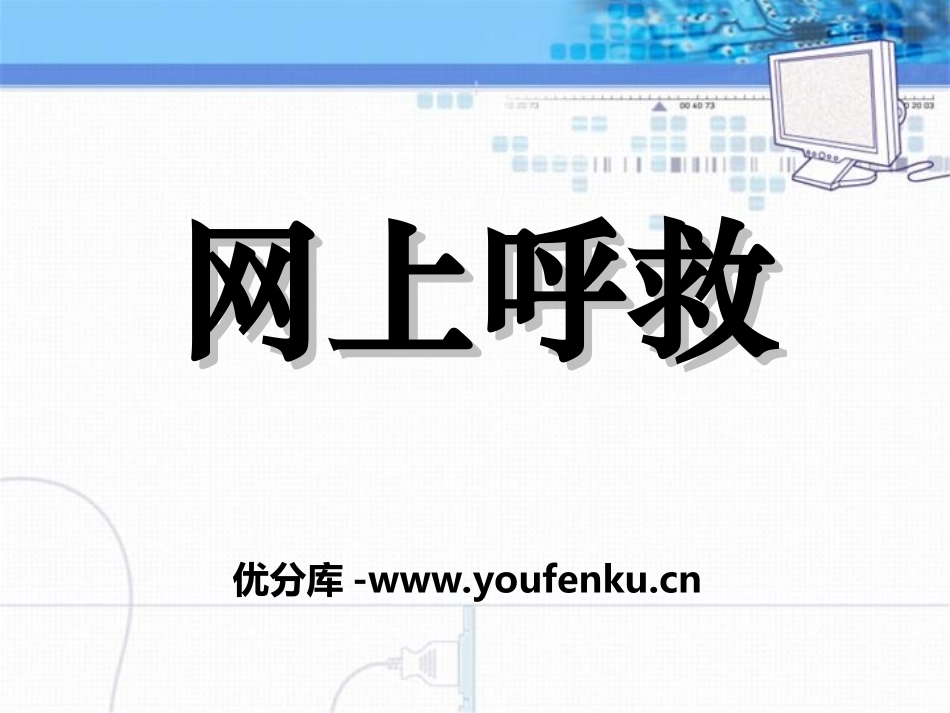 《网上呼救》PPT课件[湘教版四年级语文上册]_第1页