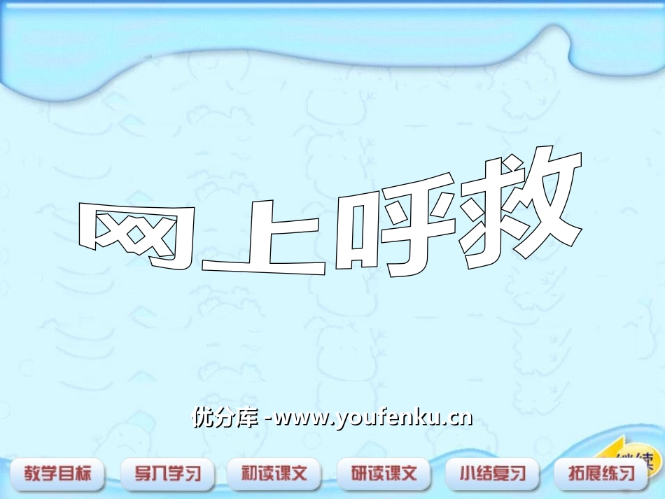 《网上呼救》PPT课件[湘教版四年级语文上册]_第1页