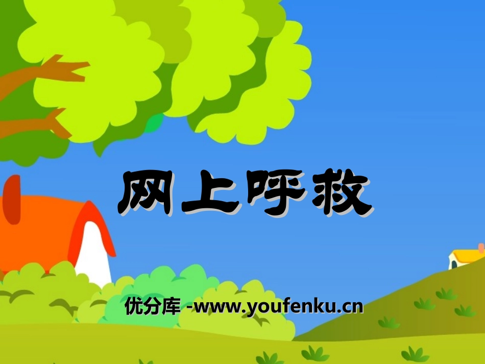 《网上呼救》PPT课件[湘教版四年级语文上册]_第1页