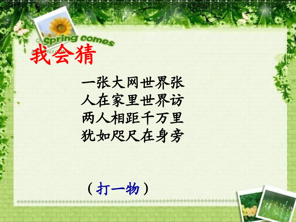 《网上呼救》PPT课件[湘教版四年级语文上册]_第2页
