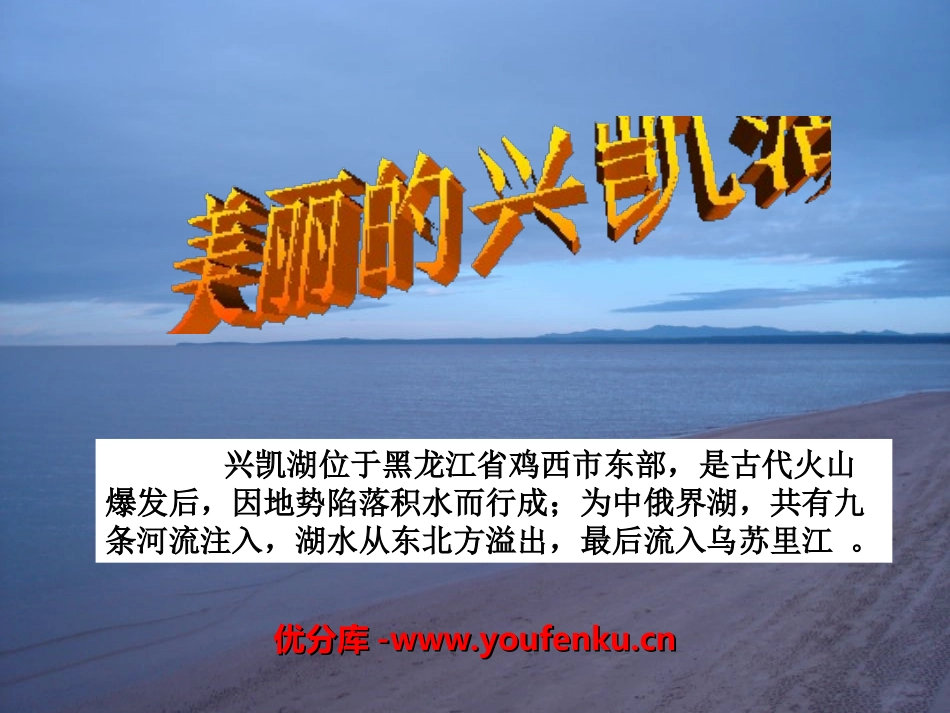 《美丽的兴凯湖》PPT课件[湘教版四年级语文上册]_第1页