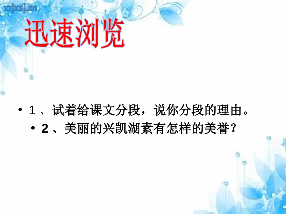 《美丽的兴凯湖》PPT课件[湘教版四年级语文上册]_第2页