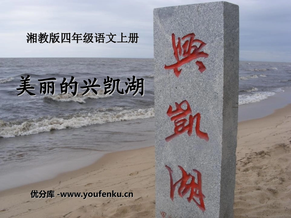 《美丽的兴凯湖》PPT课件[湘教版四年级语文上册]_第1页