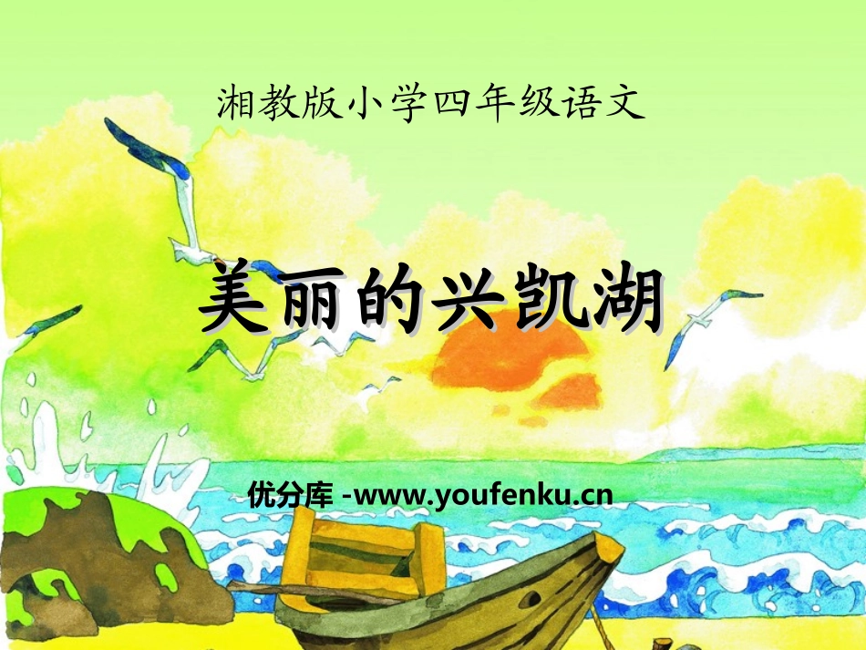 《美丽的兴凯湖》PPT课件[湘教版四年级语文上册]_第1页