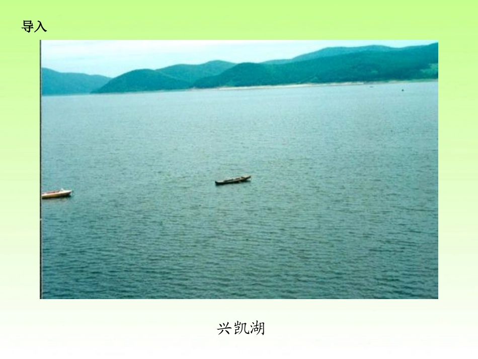 《美丽的兴凯湖》PPT课件[湘教版四年级语文上册]_第3页