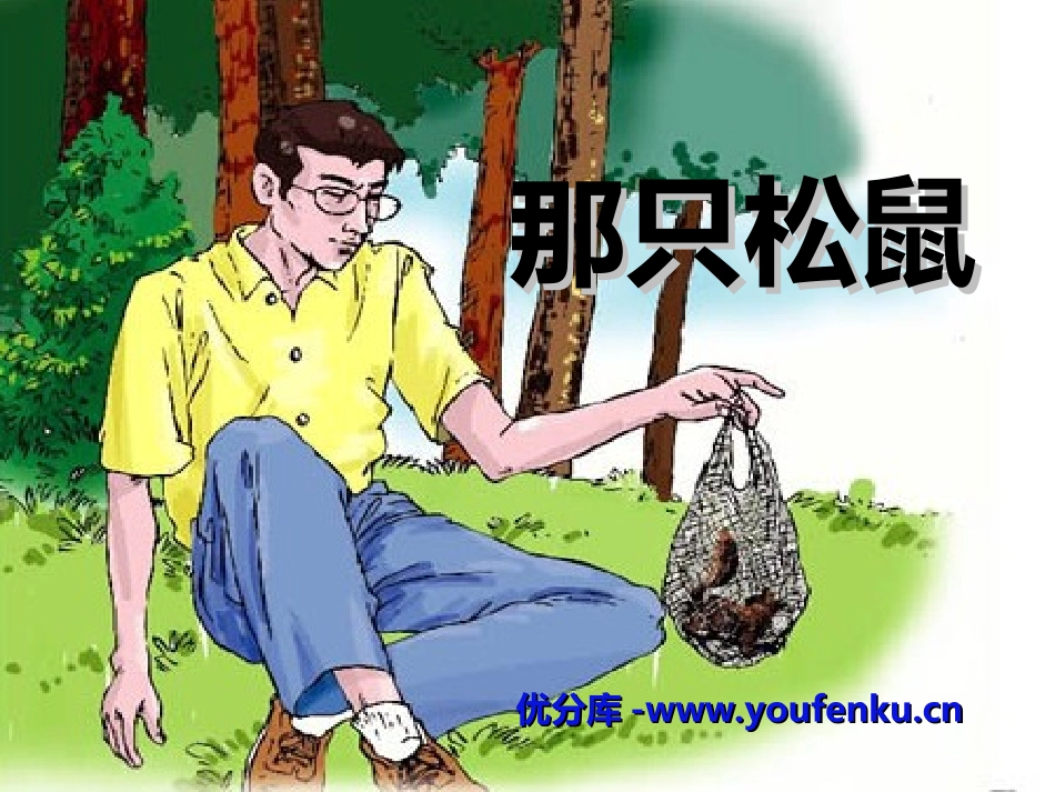 《那只松鼠》PPT课件[湘教版四年级语文上册]_第1页