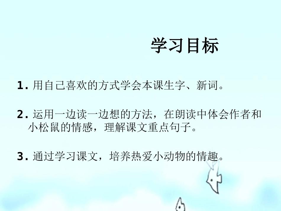 《那只松鼠》PPT课件[湘教版四年级语文上册]_第2页
