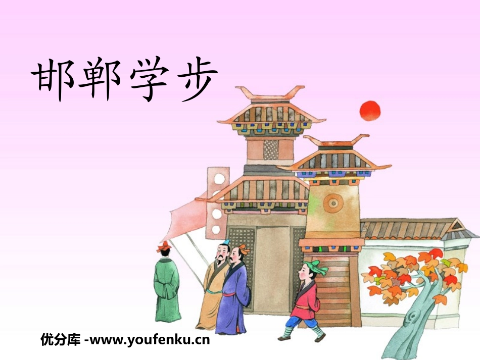 《邯郸学步》PPT课件[湘教版四年级语文上册]_第1页