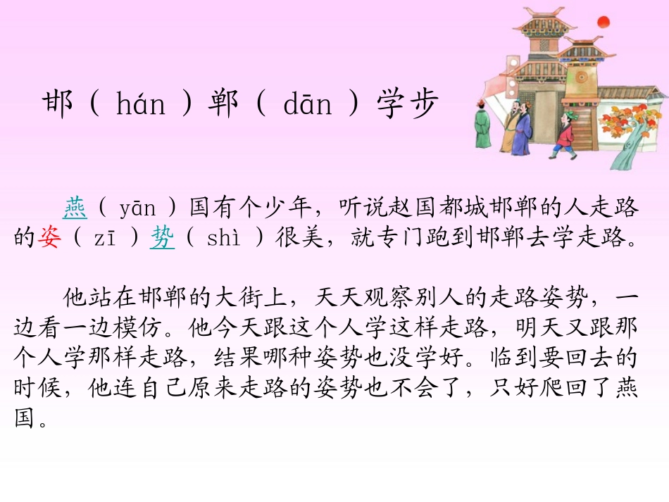 《邯郸学步》PPT课件[湘教版四年级语文上册]_第2页