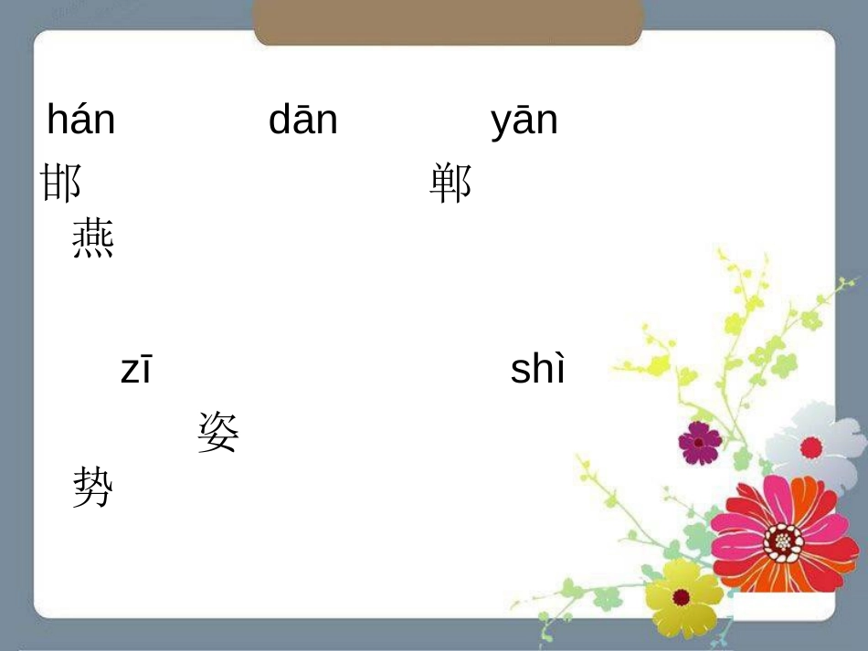 《邯郸学步》PPT课件[湘教版四年级语文上册]_第3页