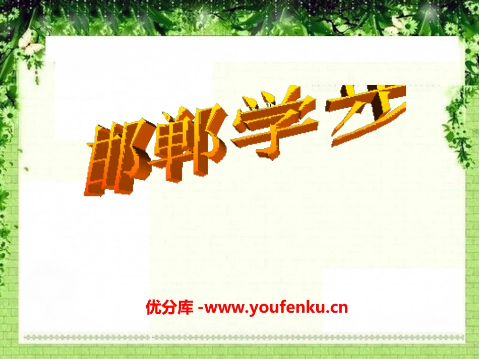 《邯郸学步》PPT课件[湘教版四年级语文上册]_第1页