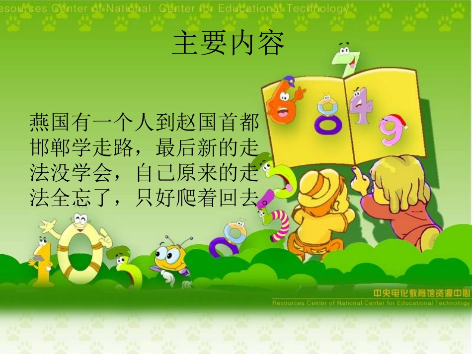 《邯郸学步》PPT课件[湘教版四年级语文上册]_第2页