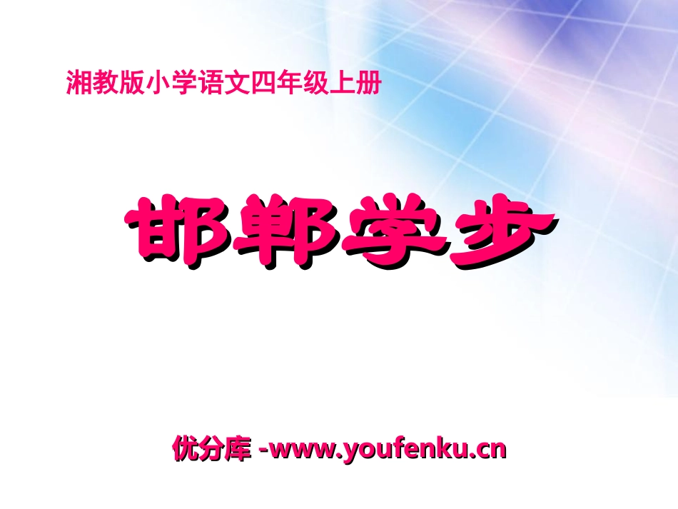 《邯郸学步》PPT课件[湘教版四年级语文上册]_第1页