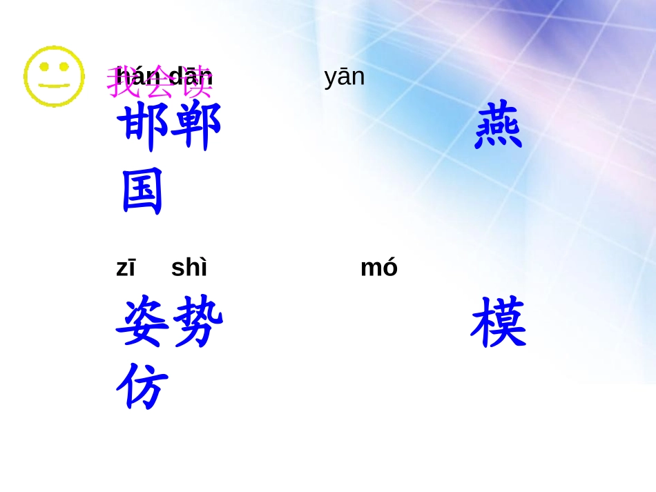 《邯郸学步》PPT课件[湘教版四年级语文上册]_第3页