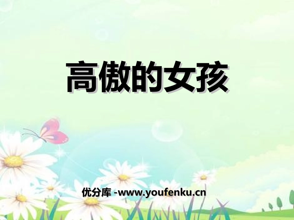 《高傲的女孩》PPT课件[湘教版四年级语文上册]_第1页