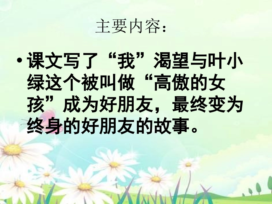 《高傲的女孩》PPT课件[湘教版四年级语文上册]_第2页