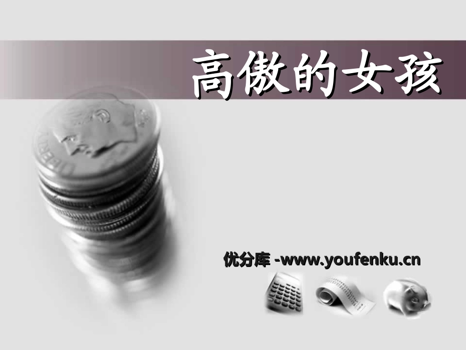 《高傲的女孩》PPT课件[湘教版四年级语文上册]_第1页