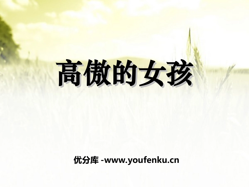《高傲的女孩》PPT课件[湘教版四年级语文上册]_第1页