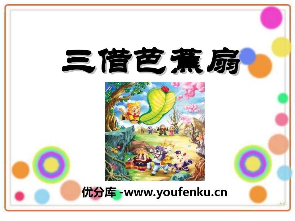 《三借芭蕉扇》PPT课件[湘教版四年级语文下册]_第1页
