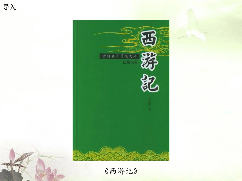 《三借芭蕉扇》PPT课件[湘教版四年级语文下册]_第2页