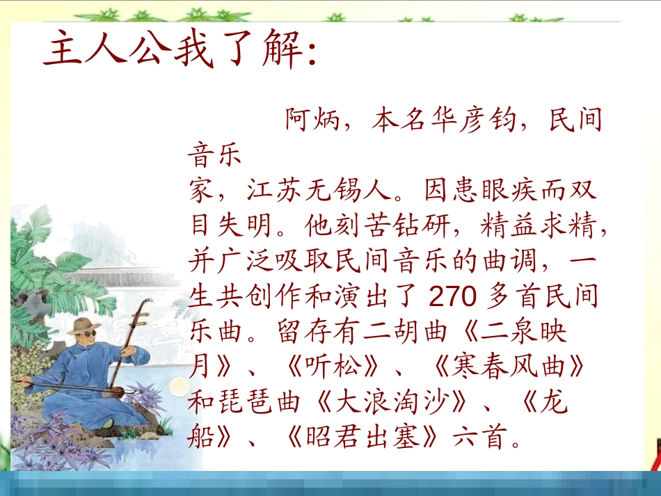 《二泉映月》PPT课件[湘教版四年级语文下册]_第1页