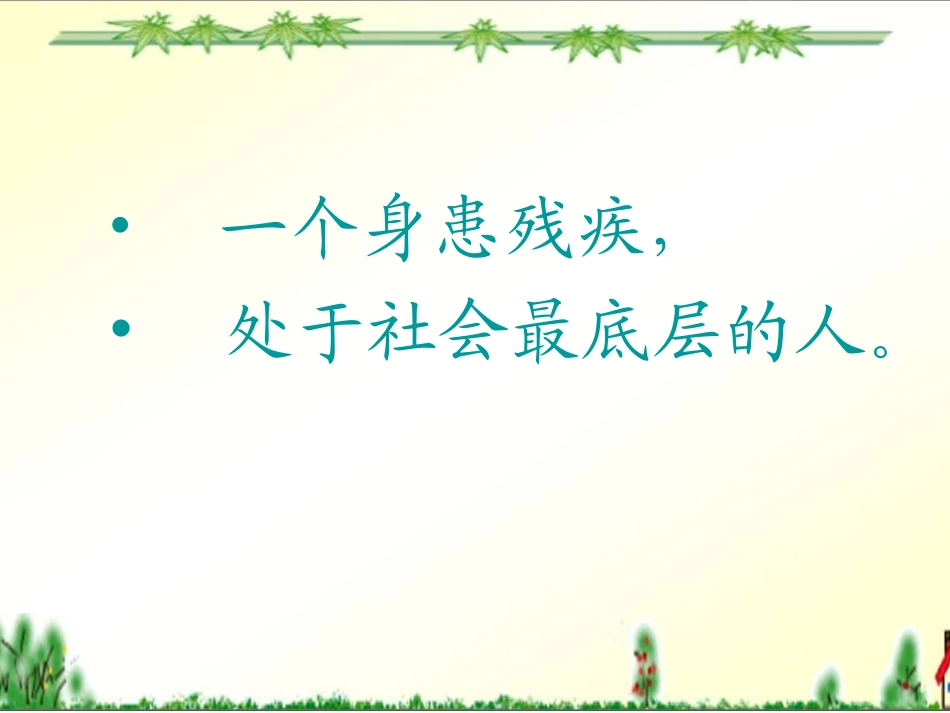 《二泉映月》PPT课件[湘教版四年级语文下册]_第2页