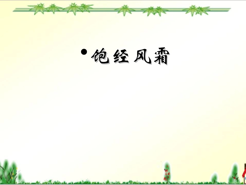 《二泉映月》PPT课件[湘教版四年级语文下册]_第3页