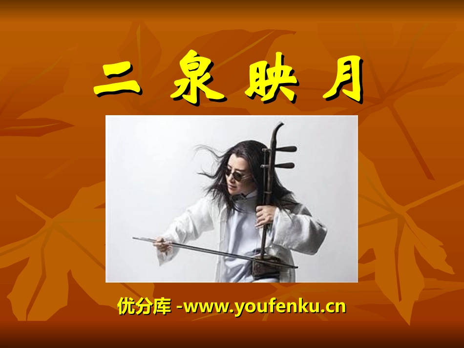 《二泉映月》PPT课件[湘教版四年级语文下册]_第1页