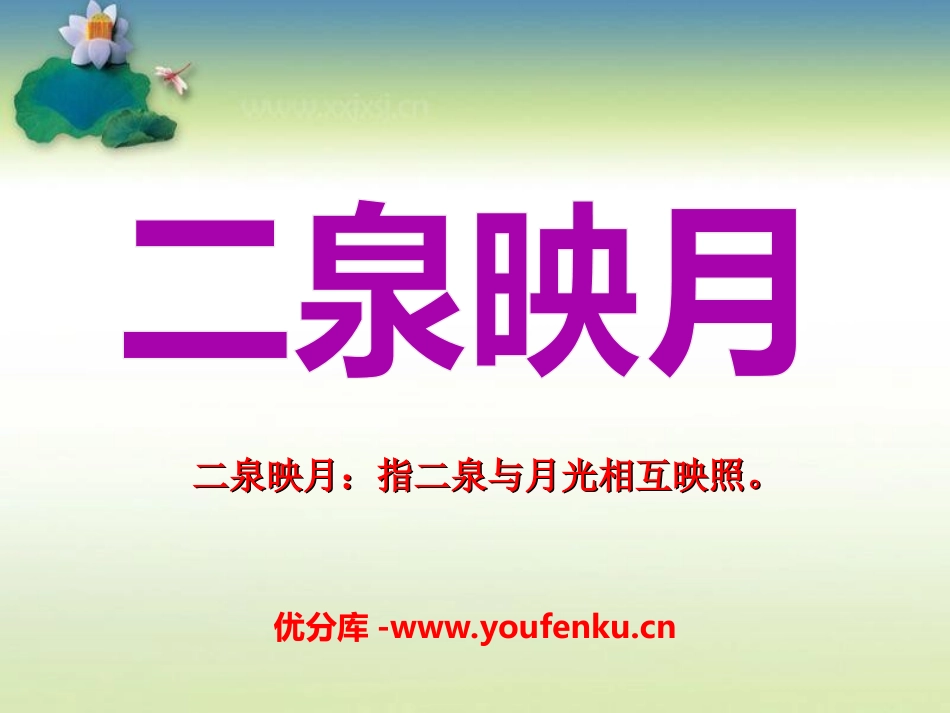 《二泉映月》PPT课件[湘教版四年级语文下册]_第1页