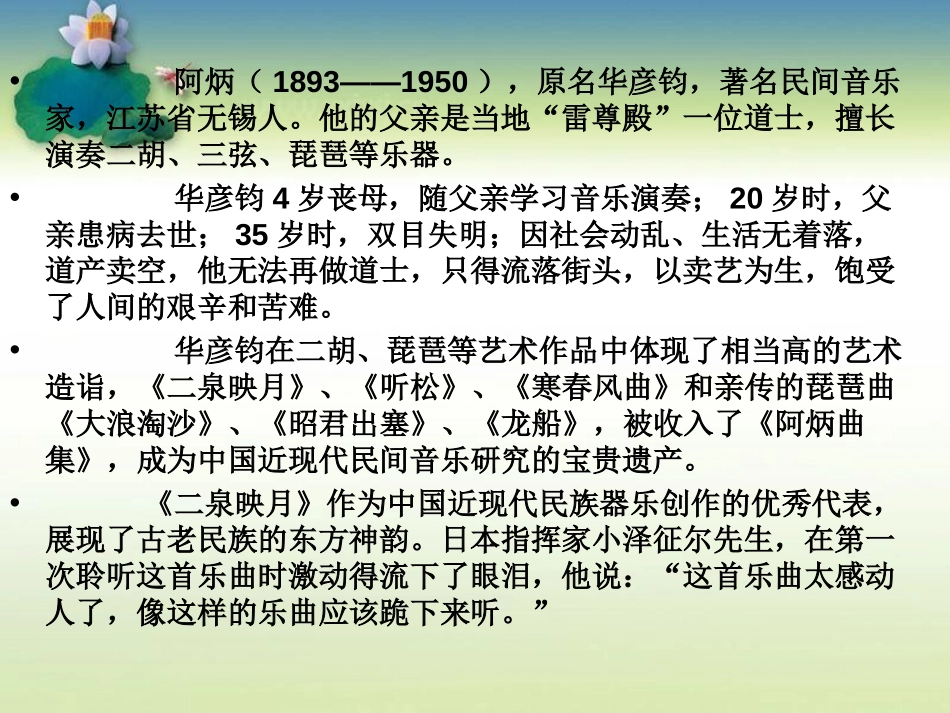 《二泉映月》PPT课件[湘教版四年级语文下册]_第2页