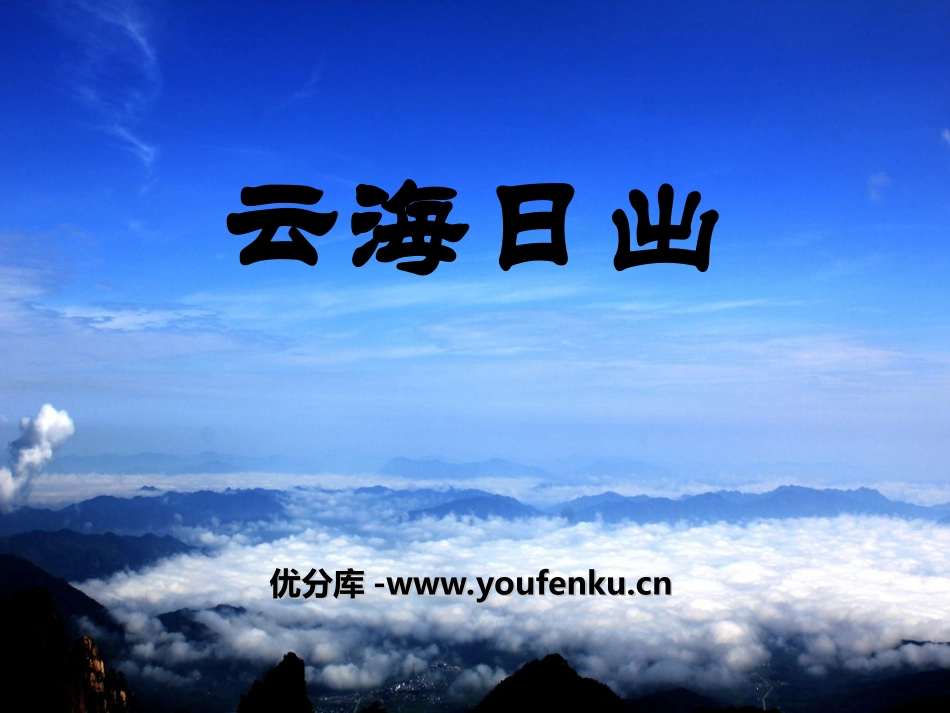《云海日出》PPT课件[湘教版四年级语文下册]_第1页