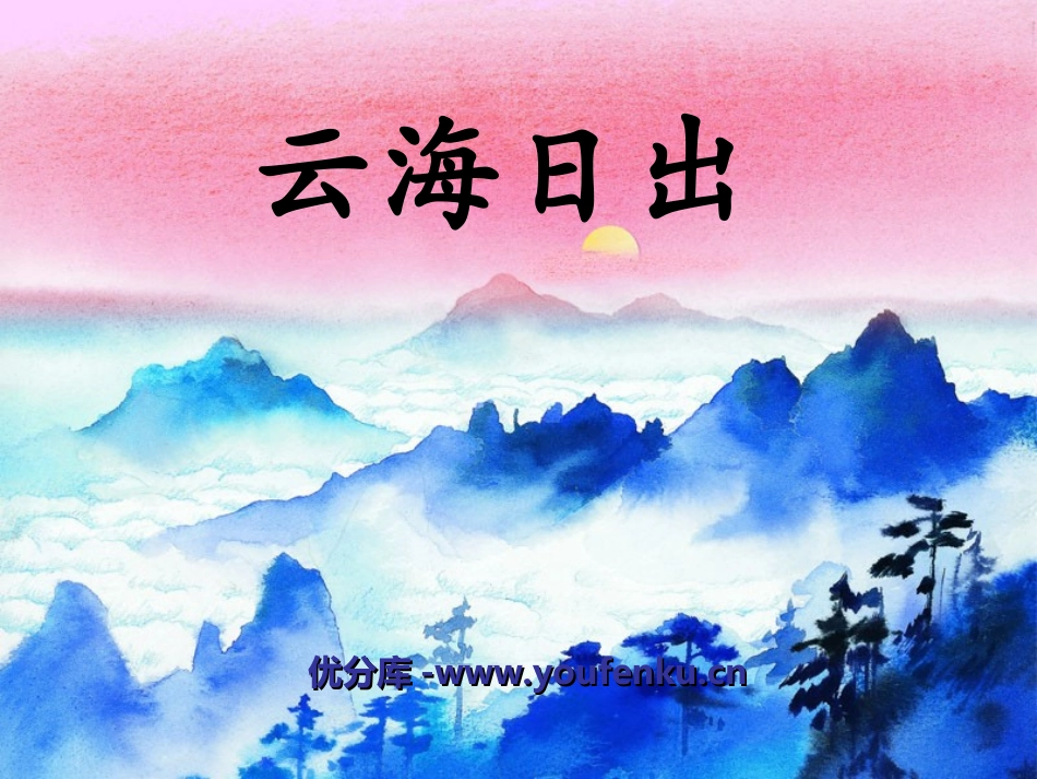 《云海日出》PPT课件[湘教版四年级语文下册]_第1页
