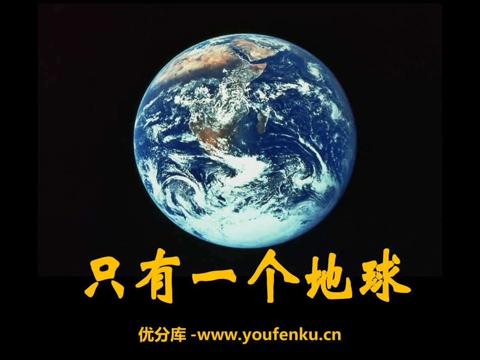 《只有一个地球》PPT课件[湘教版四年级语文下册]_第1页