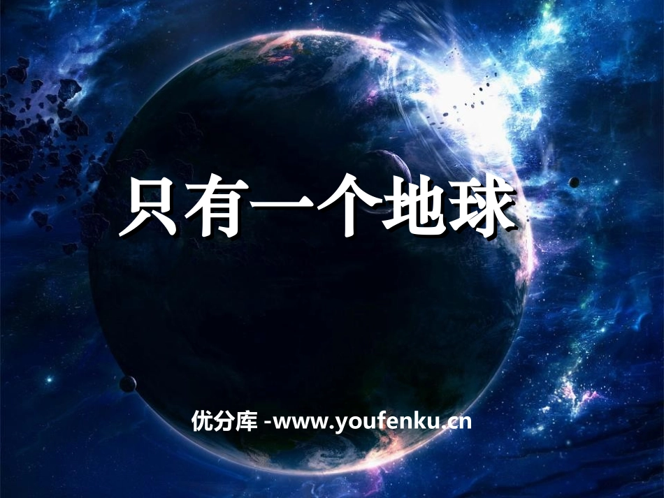 《只有一个地球》PPT课件[湘教版四年级语文下册]_第1页