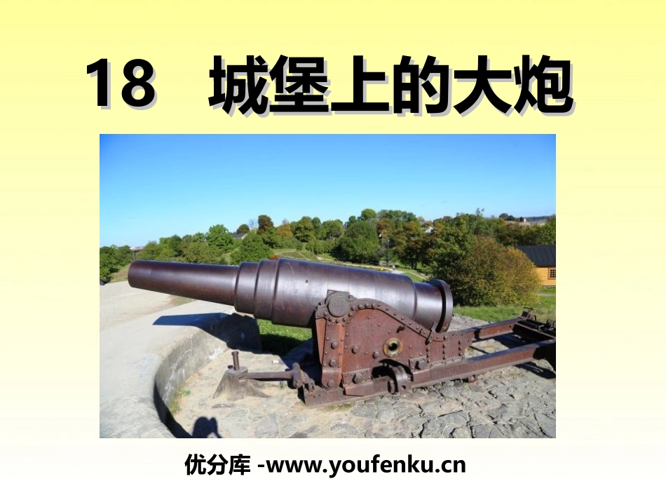 《城堡上的大炮》PPT课件[湘教版四年级语文下册]_第1页