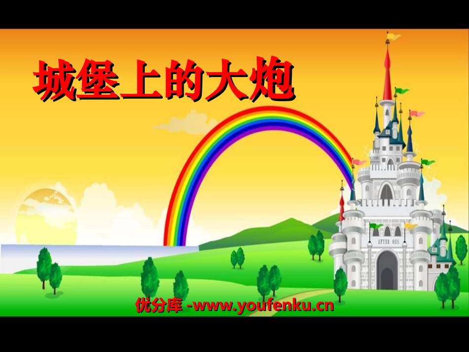 《城堡上的大炮》PPT课件[湘教版四年级语文下册]_第1页