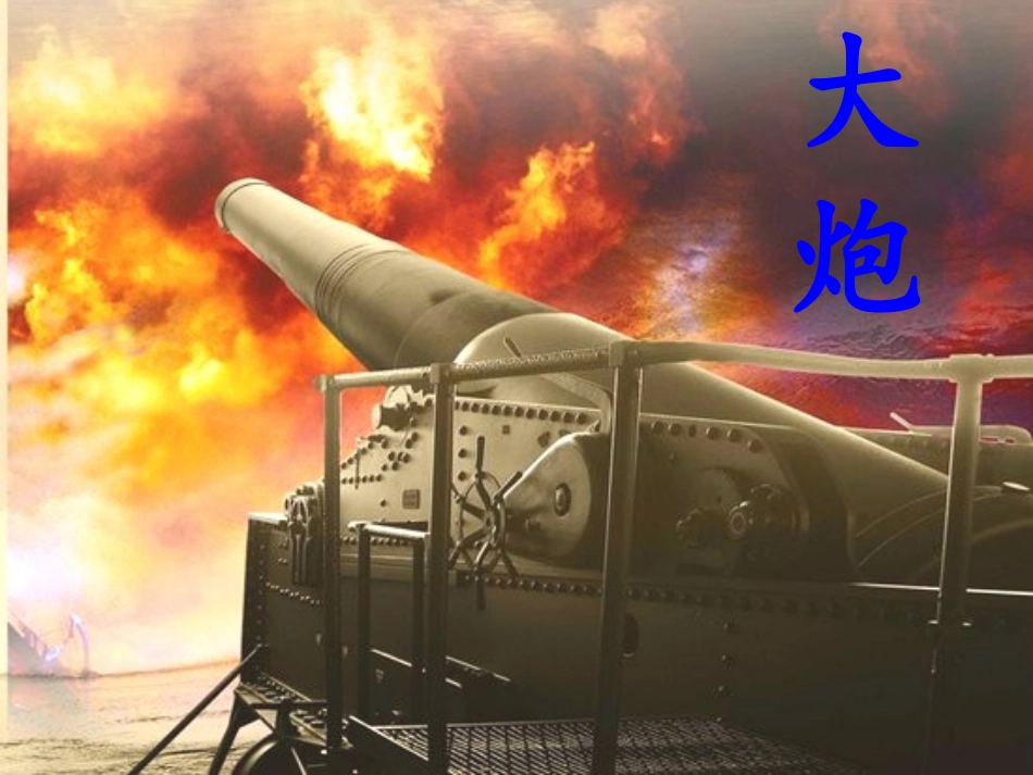 《城堡上的大炮》PPT课件[湘教版四年级语文下册]_第2页
