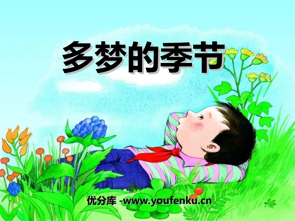 《多梦的季节》PPT课件[湘教版四年级语文下册]_第1页