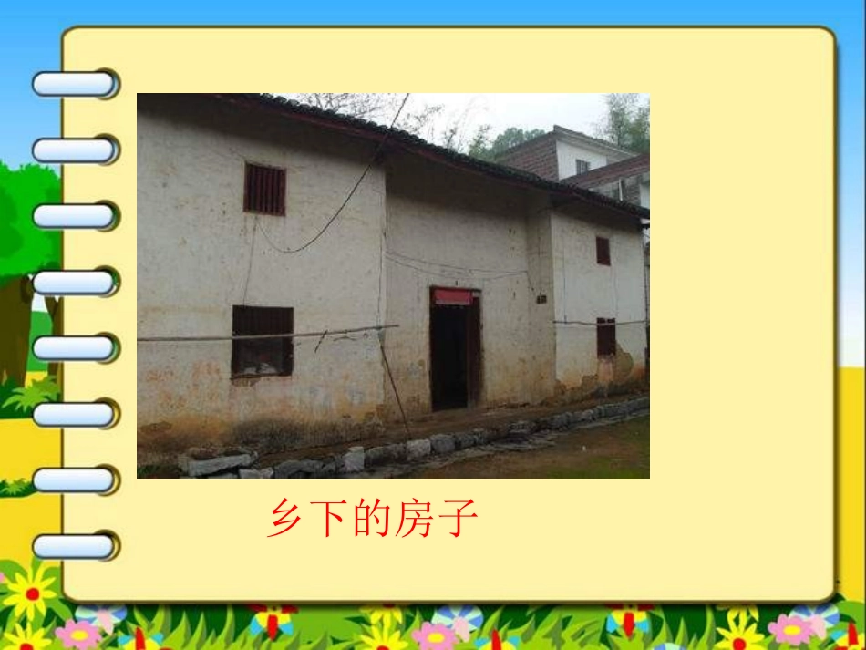 《天窗》PPT课件[湘教版四年级语文下册]_第1页