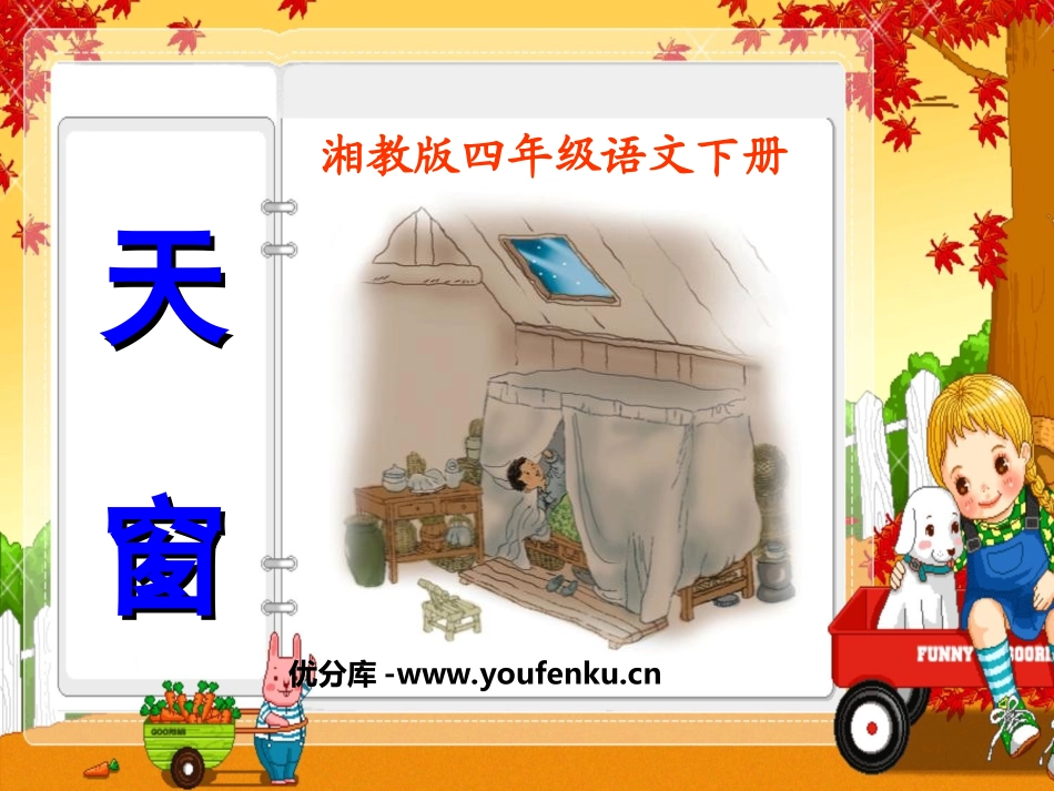 《天窗》PPT课件[湘教版四年级语文下册]_第1页