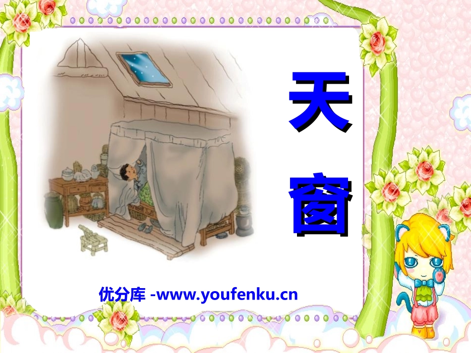《天窗》PPT课件[湘教版四年级语文下册]_第1页